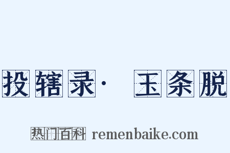 投辖录·玉条脱是什么意思的图片